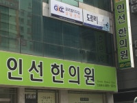 인선한의원
