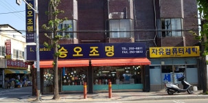 승오조명