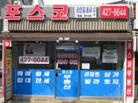 포스코공인중개사사무소