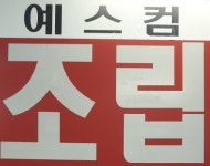 예스컴
