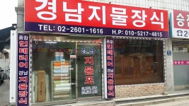 경남지물장식