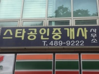 스타공인중개사사무소