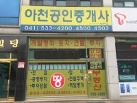 아천공인중개사사무소