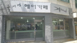 서영헤어카페