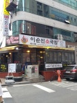 이순신소국밥 타임울뚤목점