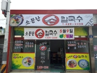 김해 소문난 손 칼국수