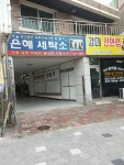 은혜세탁소