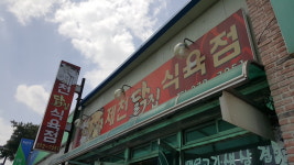 제천닭집식육점