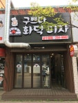 구쁘다화덕피자남수원점