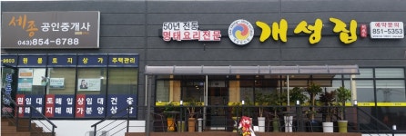 개성집 서충주기업도시점