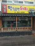 맛있으면돼지