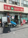 안동떡방아간기름집