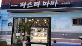 파스타마마