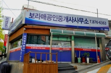 보라매공인중개사사무소