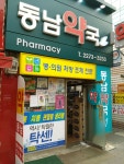 동남약국