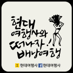 현대여행사