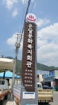 온달문화복지회관