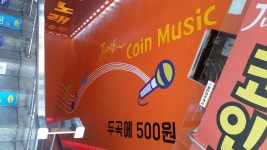 준코인노래연습장