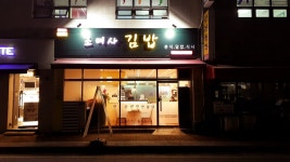 조여사김밥