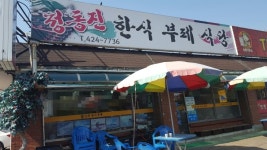 정동진한식부페식당
