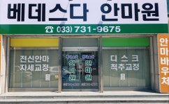 베데스다안마원