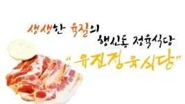 유진정육식당 행신역점