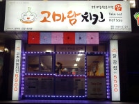 고마담치킨 포항 양덕점
