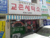 교촌세탁소
