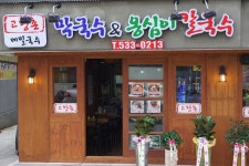 고향촌 막국수&옹심이칼국수