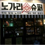 노가리슈퍼 진접점