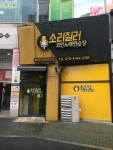 소리질러코인노래연습장
