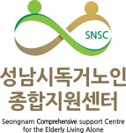성남시 독거노인종합지원센터