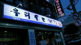 독도참치 신대방점