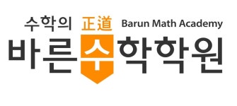 바른수학학원 새롬캠퍼스