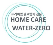 홈케어워터제로