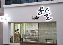 헤어윤슬