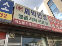 세탁반장