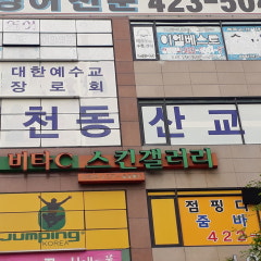 인천동산교회