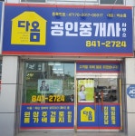 다옴공인중개사사무소