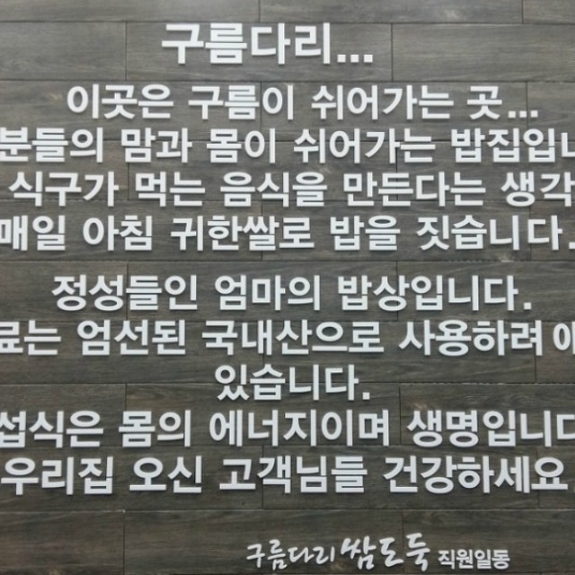 구름다리 쌈도둑 쌈밥 대표 사진