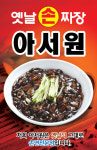 아서원 옛날짜장