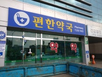 편한약국