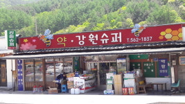 강원슈퍼