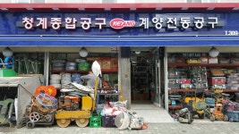 청계종합공구