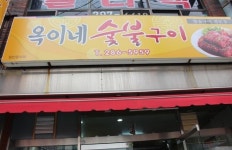 옥이네숯불구이