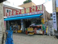 청운공구철물건재