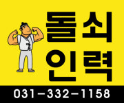 돌쇠인력