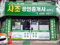 사조공인중개사사무소