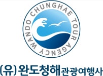 (주)청아여행사 | 완도청해관광여행사