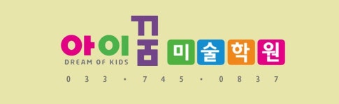 아이꿈미술학원